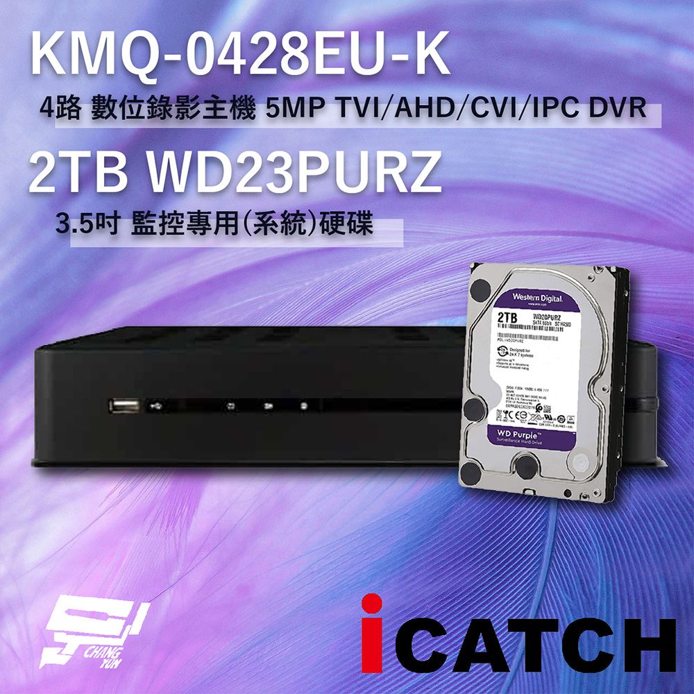 icatch 可取 昌運監視器   KMQ-0428EU-K 4路 數位錄影主機 + WD23PURZ 紫標 2TB