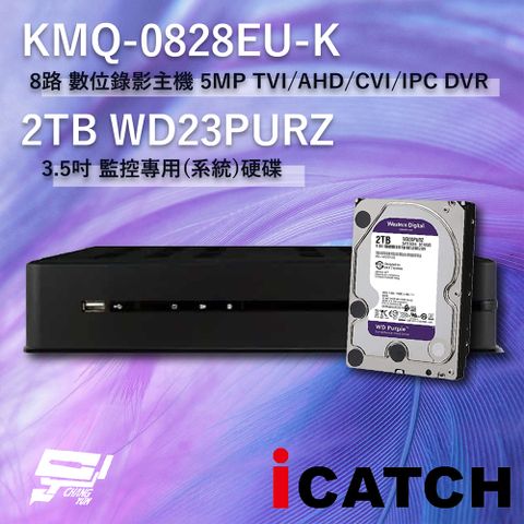 昌運監視器 ICATCH 可取 KMQ-0828EU-K 8路 數位錄影主機 + WD23PURZ 紫標 2TB