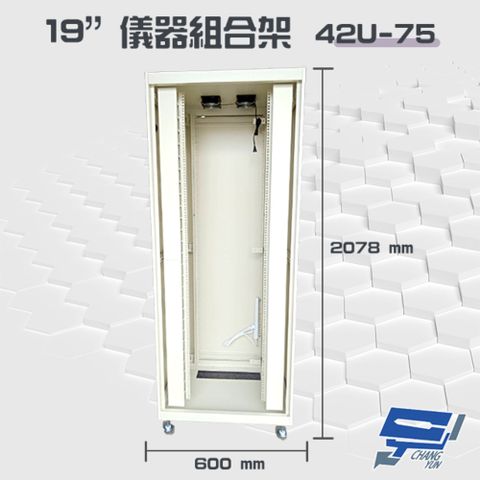 昌運監視器 42U-75 19吋 鋁製儀器組合架 機箱 機櫃【訂製品】