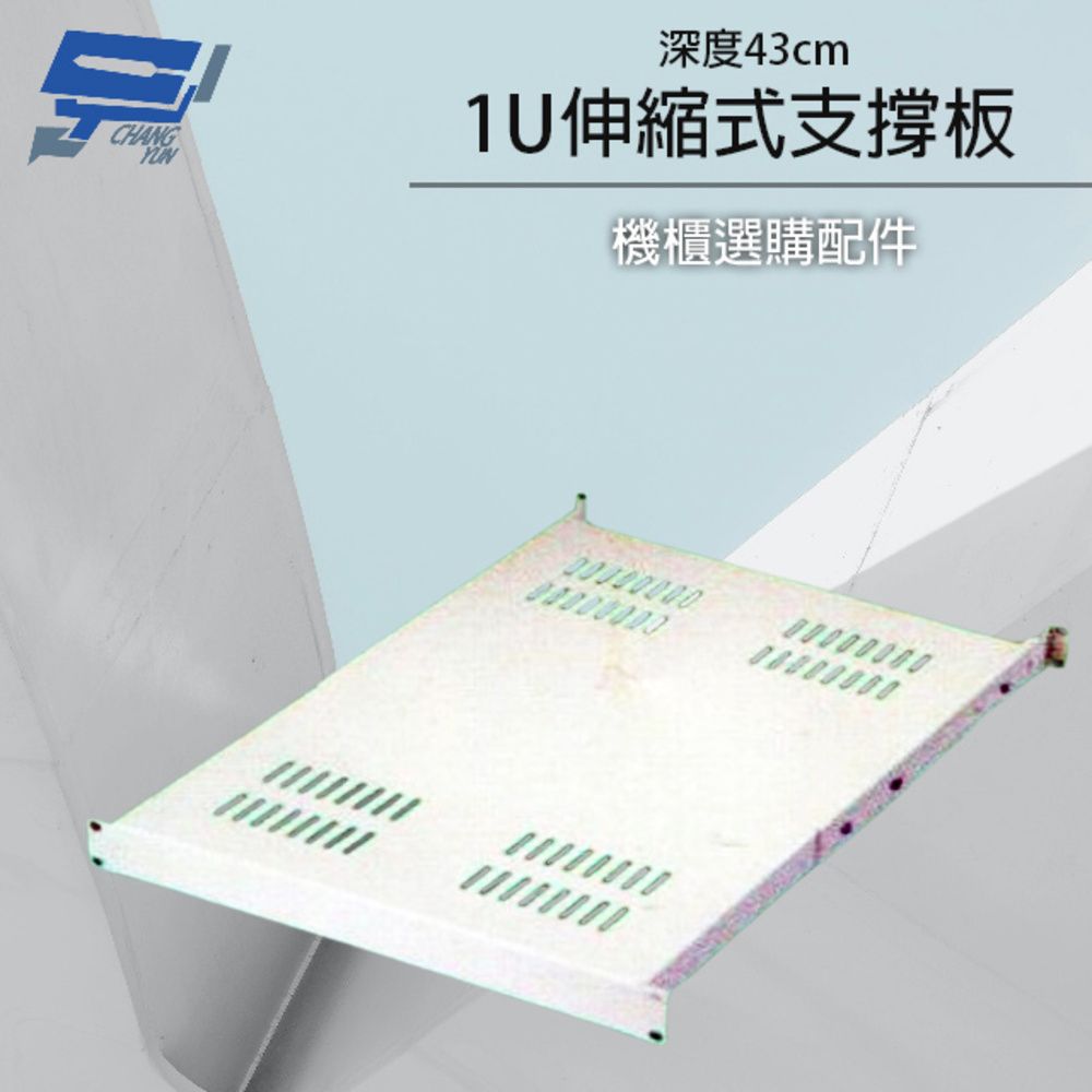 Changyun 昌運監視器  19吋機櫃配件加購區 1U 伸縮式支撐板 深43 適用指定鐵製儀器組合架