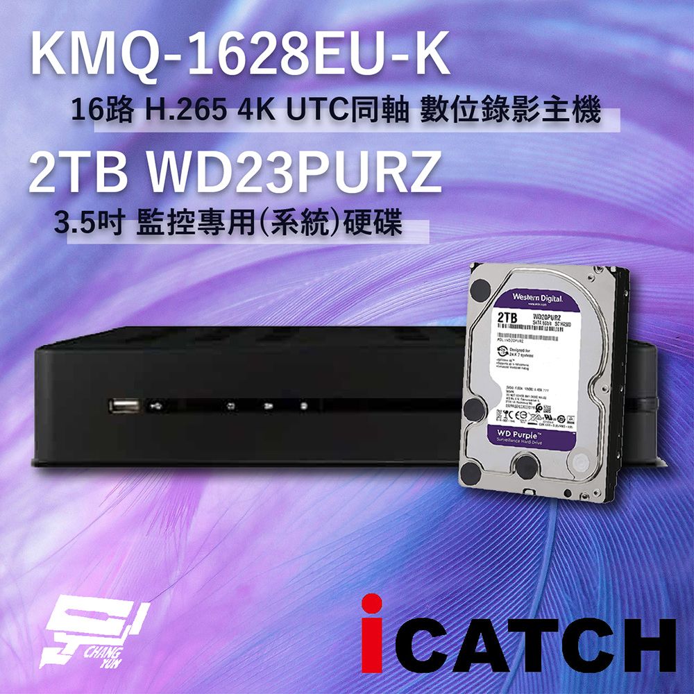 icatch 可取 昌運監視器   KMQ-1628EU-K 16路 數位錄影主機 + WD23PURZ 紫標 2TB