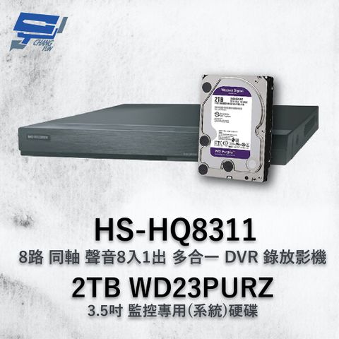 Changyun 昌運監視器 昇銳 HS-HQ8311 (HS-HU8311) 8路 多合一DVR錄放影機 +WD23PURZ紫標2TB