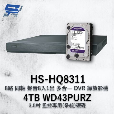 Changyun 昌運監視器 昇銳 HS-HQ8311 (HS-HU8311) 8路 多合一DVR錄放影機 +WD43PURZ紫標4TB