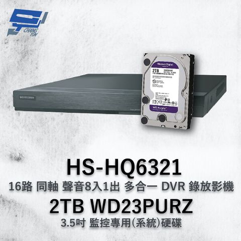 昌運監視器 昇銳 HS-HQ6321 16路 多合一 DVR錄放影機 + WD23PURZ 紫標 2TB