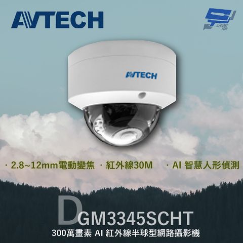 AVTECH 陞泰科技 昌運監視器  陞泰 DGM3345SCHT 300萬 AI紅外線半球型網路攝影機 內建麥克風