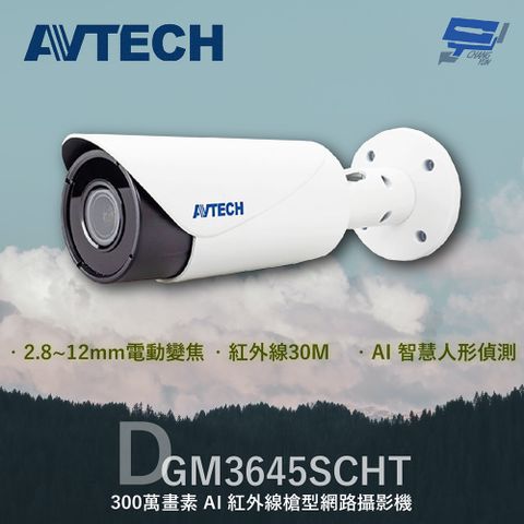 AVTECH 陞泰科技 昌運監視器  陞泰 DGM3645SCHT 300萬 AI紅外線槍型網路攝影機 內建麥克風