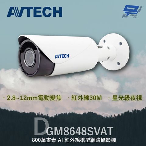 AVTECH 陞泰科技 昌運監視器  陞泰 DGM8648SVAT 800萬 AI紅外線槍型網路攝影機 內建麥克風