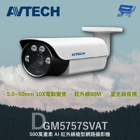 AVTECH 陞泰科技 昌運監視器  陞泰 DGM5757SVAT 500萬 AI紅外線槍型網路攝影機 內建麥克風