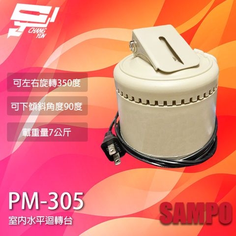 Changyun 昌運監視器 SAMPO聲寶 PM-305 室內迴轉台 旋轉台 左右旋轉 監視器專用 乘載7公斤