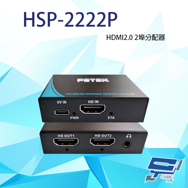 Changyun 昌運監視器  HSP-2222P (取代HSP-2222F) 一進二出 HDMI2.0 HDMI廣播分配器