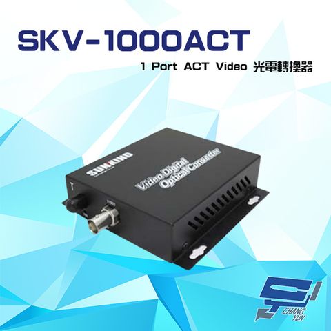 Changyun 昌運監視器 SKV-1000ACT 1Port ACT Video 三合一影像光電轉換器 (請來電洽詢)