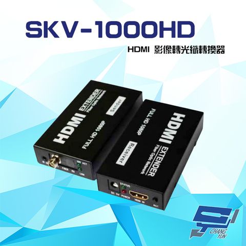 昌運監視器 SKV-1000HD 1080P HDMI 影像轉光纖轉換器 傳輸距離2Km-100Km (請來電洽詢)