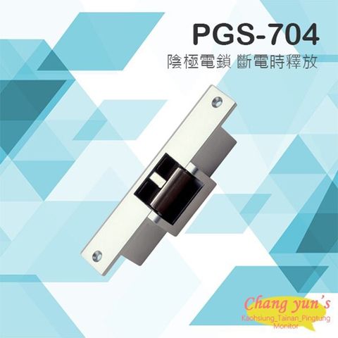 Changyun 昌運監視器 PONGEE Pegasus PGS-704 (EDM-105) DC12 陰極鎖 斷電時釋放