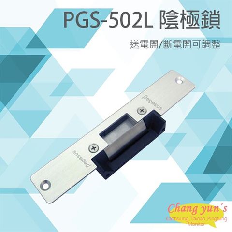 Changyun 昌運監視器 PONGEE Pegasus PGS-502L DC12V~24V 送電開/斷電開可調整 陰極鎖 電鎖