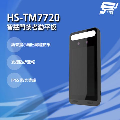 Changyun 昌運監視器 昇銳 HS-TM7720 智慧門禁考勤平板 LCD 觸控螢幕 支援防拆警報 IP65防水