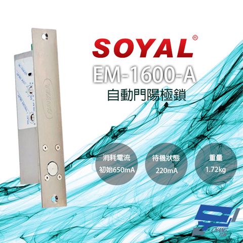 Changyun 昌運監視器 SOYAL EM-1600-A 自動門陽極鎖 紅外線感應門鎖