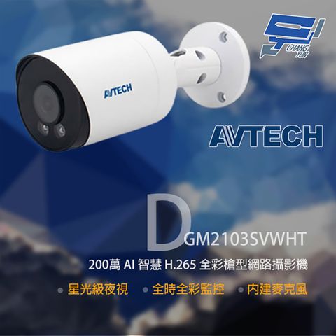 Changyun 昌運監視器 AVTECH 陞泰 DGM2103SVWHT 200萬 全彩槍型網路攝影機 內建麥克風