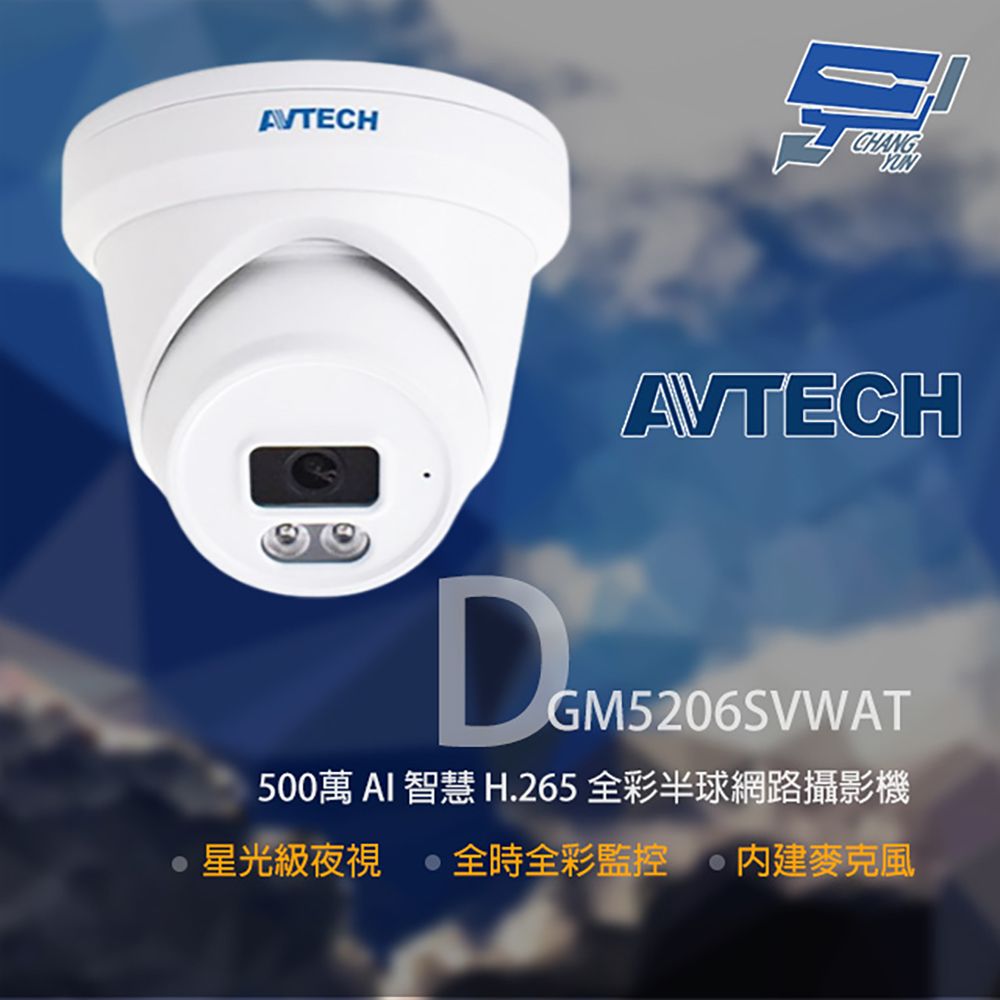 Changyun 昌運監視器  AVTECH 陞泰 DGM5206SVWAT 500萬 全彩半球網路攝影機 內建麥克風