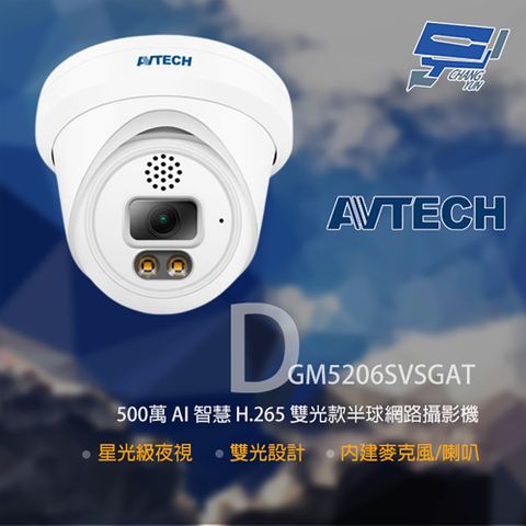 Changyun 昌運監視器 AVTECH 陞泰 DGM5206SVSGAT 500萬 雙光半球網路攝影機 內建麥克風