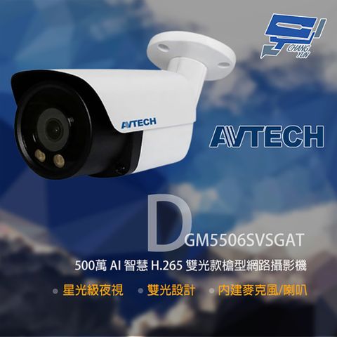 Changyun 昌運監視器 AVTECH 陞泰 DGM5506SVSGAT 500萬 雙光槍型網路攝影機 內建麥克風