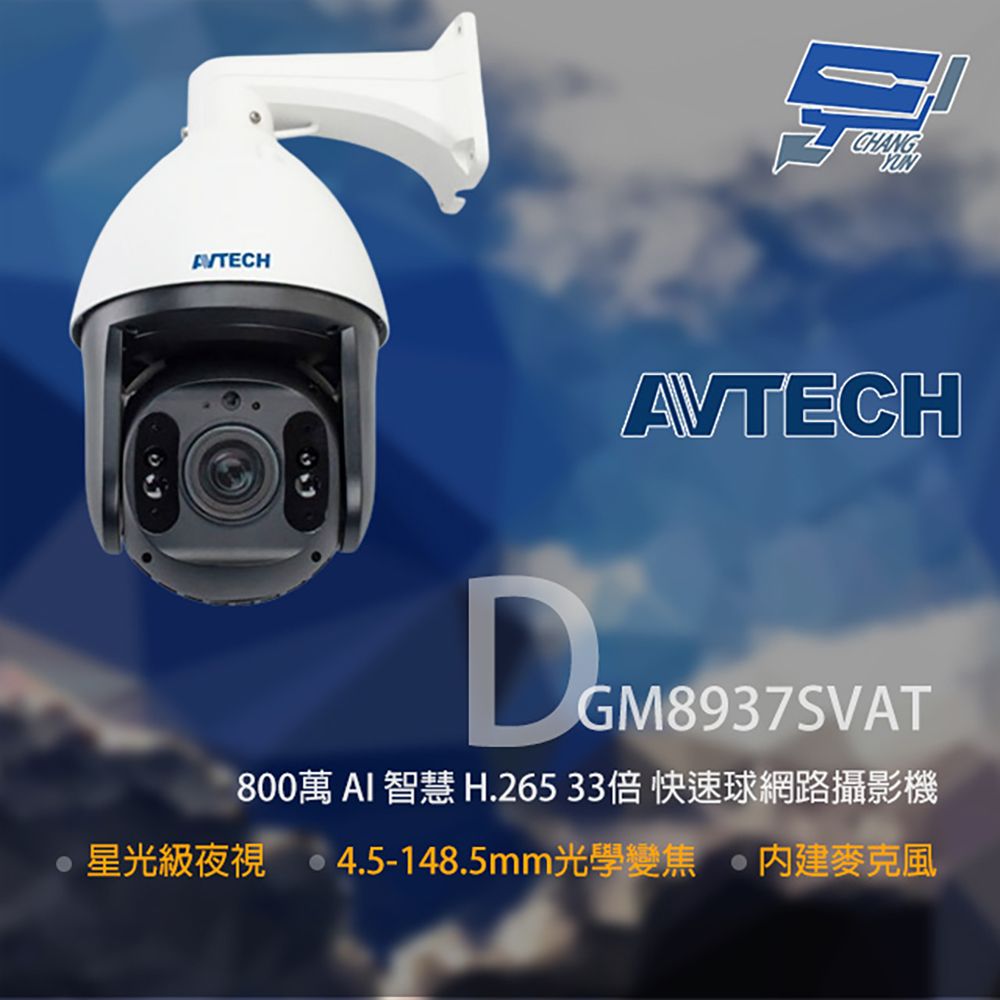 Changyun 昌運監視器  AVTECH 陞泰 DGM8937SVAT 800萬 33倍變焦 快速球網路攝影機