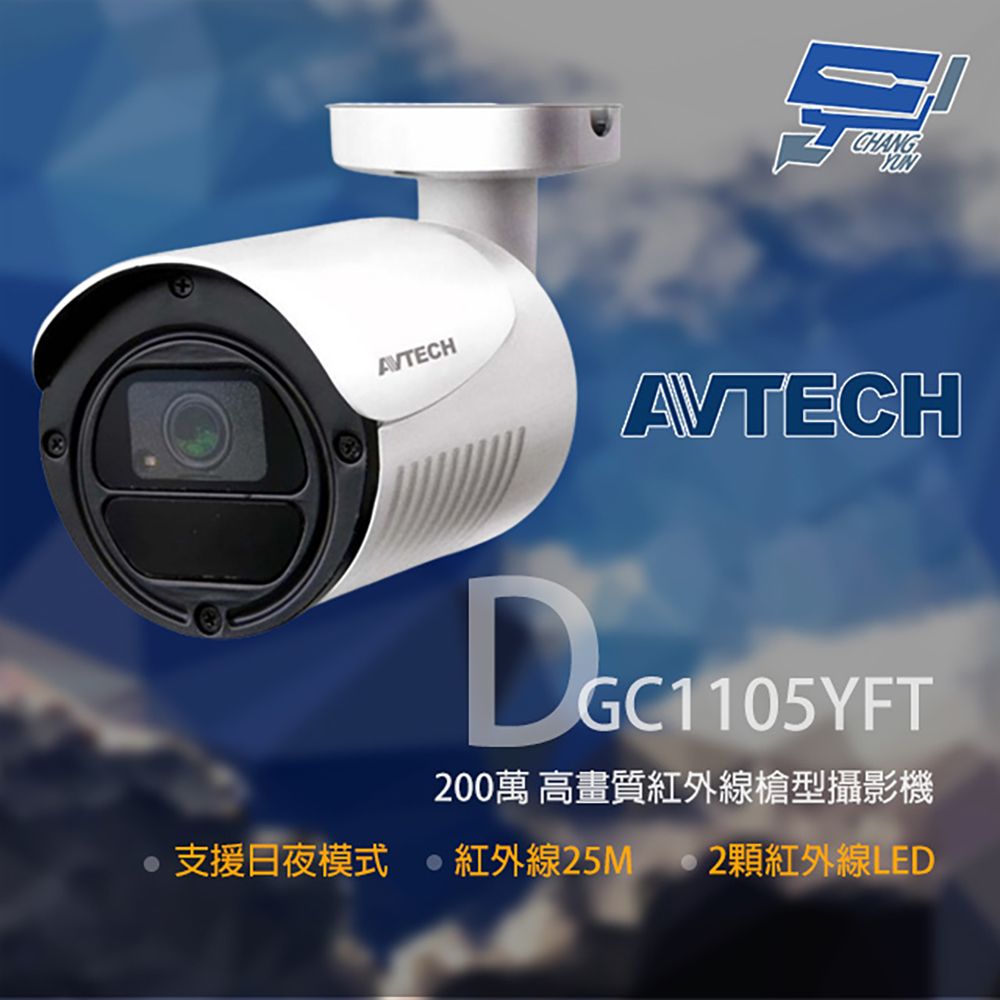 Changyun 昌運監視器  AVTECH 陞泰 DGC1105YFT 200萬 四合一紅外線槍型攝影機 紅外線25M