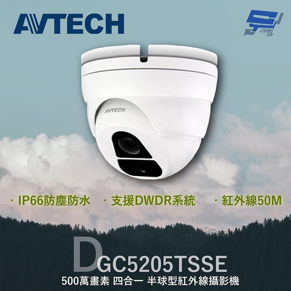 Changyun 昌運監視器  AVTECH 陞泰 DGC5205TSSE 500萬 四合一 紅外線半球型攝影機