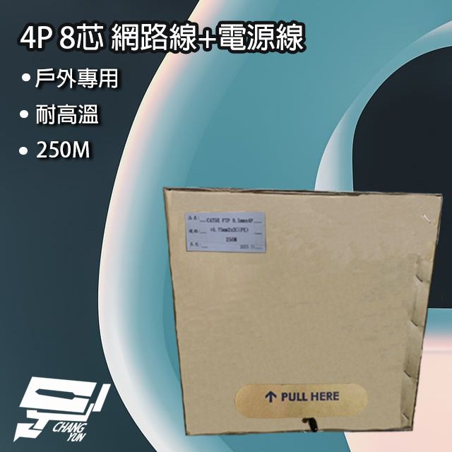 Changyun 昌運監視器  4P 8芯 網路線+電源線 Cat5 FTP+0.75 250M 250米 監視器 戶外專用 耐高溫 延展佳