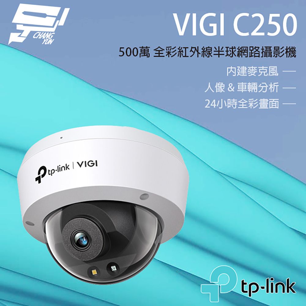 Changyun 昌運監視器  TP-LINK VIGI C250 500萬 全彩半球監視器 商用網路監控攝影機 IP CAM