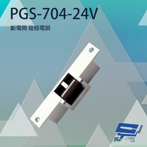 Changyun 昌運監視器 PONGEE Pegasus PGS-704-24V 陰極鎖 斷電時釋放 具備開門監視點