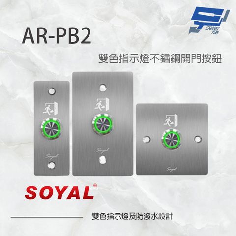 Changyun 昌運監視器 SOYAL AR-PB2 不鏽鋼開門按鈕 不鏽鋼開關 雙色指示燈 不鏽鋼面板三選一