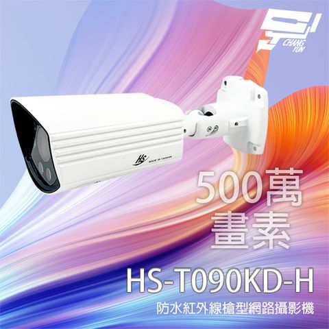昌運監視器 昇銳 HS-T090KD-H 500萬 2.8-12mm變焦 紅外線槍型網路攝影機