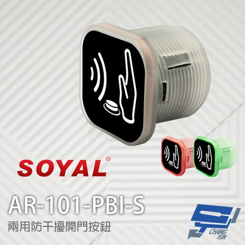 Changyun 昌運監視器 SOYAL AR-101-PBI-S 兩用防干擾非接觸紅外線開關 開門按鈕 不含面板