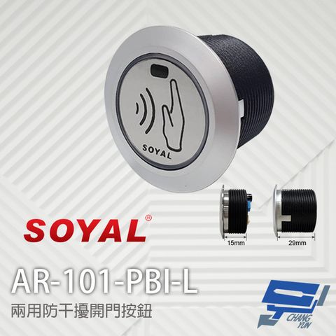 Changyun 昌運監視器 SOYAL AR-101-PBI-L 兩用防干擾非接觸紅外線開關 開門按鈕 不含面板