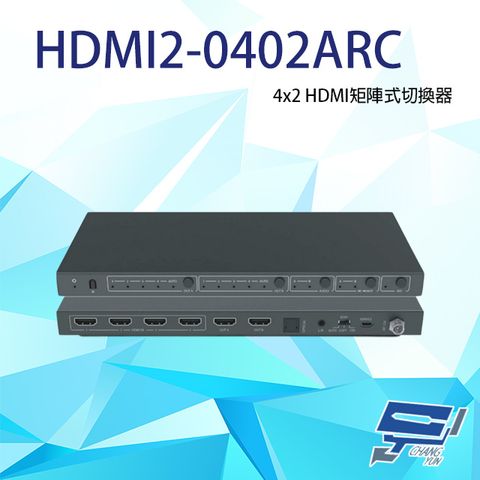 Changyun 昌運監視器 HDMI2-0402ARC(取代HDMI4-0402F) 4x2 HDMI矩陣式切換器