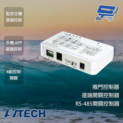 Changyun 昌運監視器 AVTECH 陞泰 AVX951C 捲門控制器 監控主機 鐵捲門 捲門 遠端開關控制