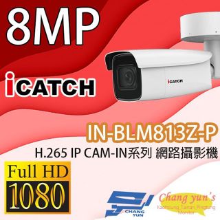 ICATCH可取 IN-BLM813Z-P 8MP POE供電 IP CAM 網路攝影機