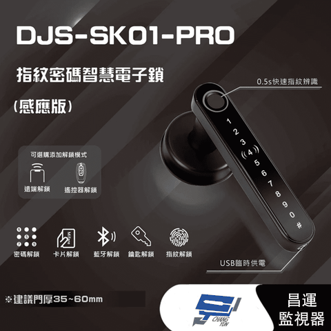 Changyun 昌運監視器 DJS-SK01-PRO 指紋密碼智慧電子鎖(感應版) 電子鎖 支援電腦端管理