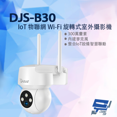 Changyun 昌運監視器 DJS-B30 300萬 IoT物聯網 Wi-Fi旋轉式室外攝影機 Wi-Fi小球機 白光警示燈 紅外線10M