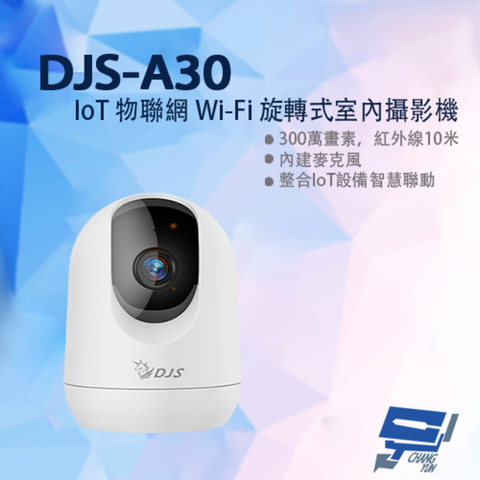 Changyun 昌運監視器 DJS-A30 300萬 IoT物聯網 Wi-Fi旋轉式室內攝影機 可整合智慧捲門開關 紅外線10M