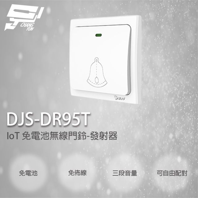 Changyun 昌運監視器  DJS-DR95T 免電池無線門鈴 中繼轉發功能 距離可無限延伸 無線電鈴 自發電 免用電池 發射器