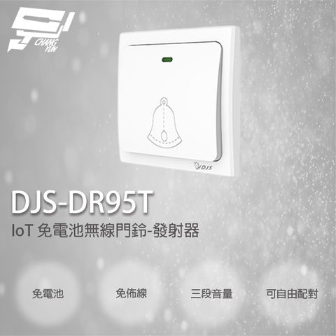 昌運監視器 DJS-DR95T 免電池無線門鈴 中繼轉發功能 距離可無限延伸 無線電鈴 自發電 免用電池 發射器