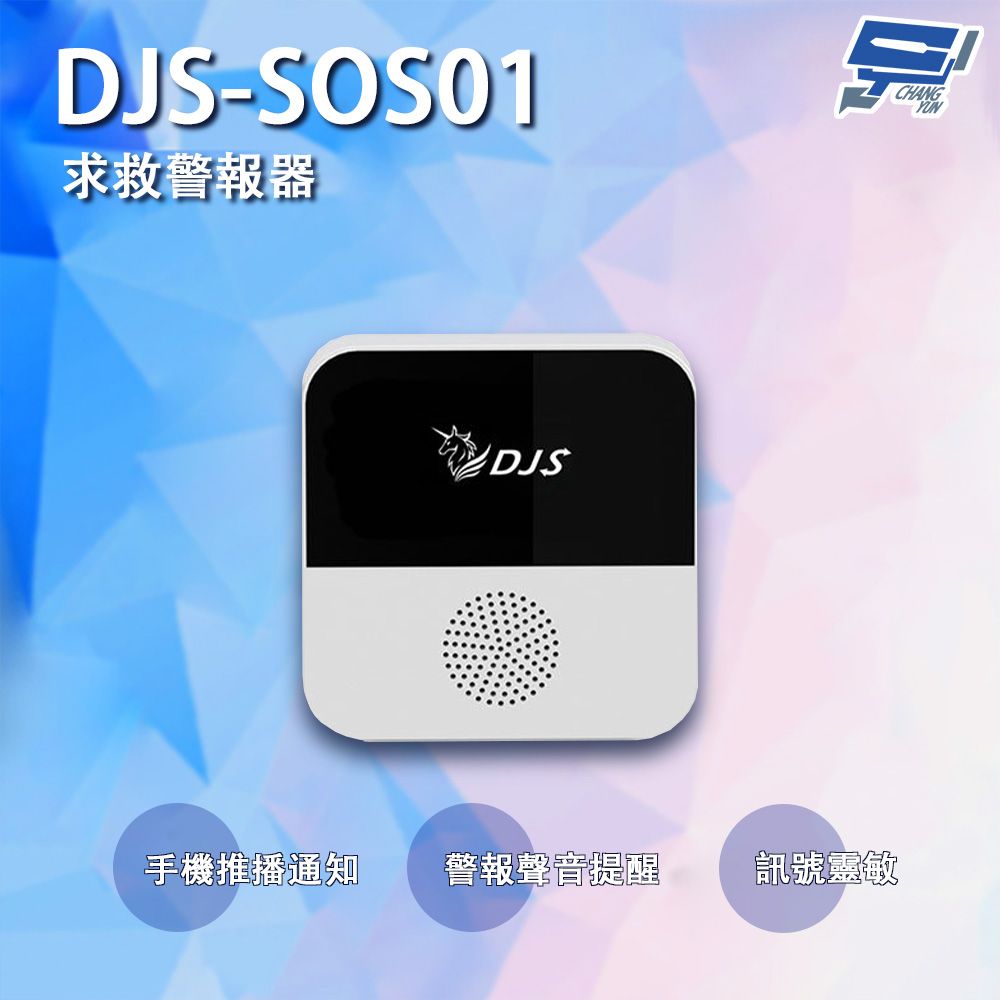 Changyun 昌運監視器  DJS-SOS01 智慧緊急求救警報器 無線智慧防盜主機 緊急呼叫器 手機推播警報 老人看護緊急求救系統