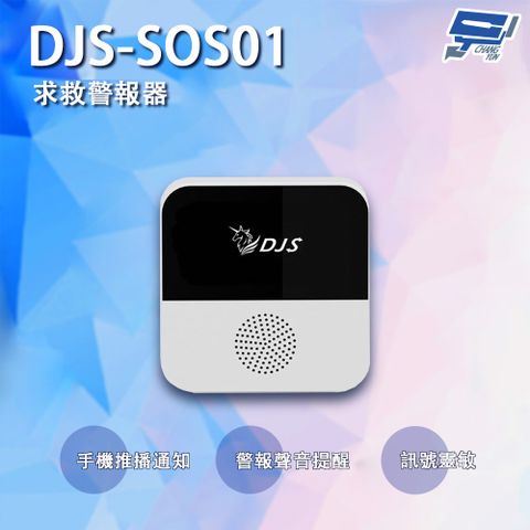 Changyun 昌運監視器 DJS-SOS01 智慧緊急求救警報器 無線智慧防盜主機 緊急呼叫器 手機推播警報 老人看護緊急求救系統