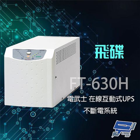 Changyun 昌運監視器 飛碟 電武士 FT-630H 在線互動式 3KVA 110V 直立式 UPS 不斷電系統