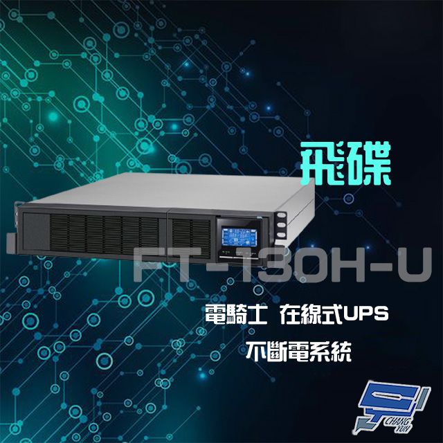 Changyun 昌運監視器  飛碟 FT-130H-U 電騎士 在線式 110V 3KVA 機架式 單相 節能省電 UPS不斷電系統