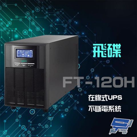 Changyun 昌運監視器 飛碟 FT-120H 在線式 220V 2KVA UPS 不斷電系統 含稅價