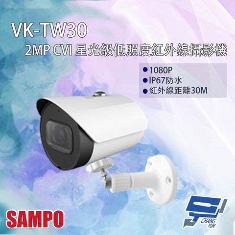 Changyun 昌運監視器 SAMPO聲寶 VK-TW30 200萬 CVI 星光級低照度 紅外線攝影機 紅外線30M