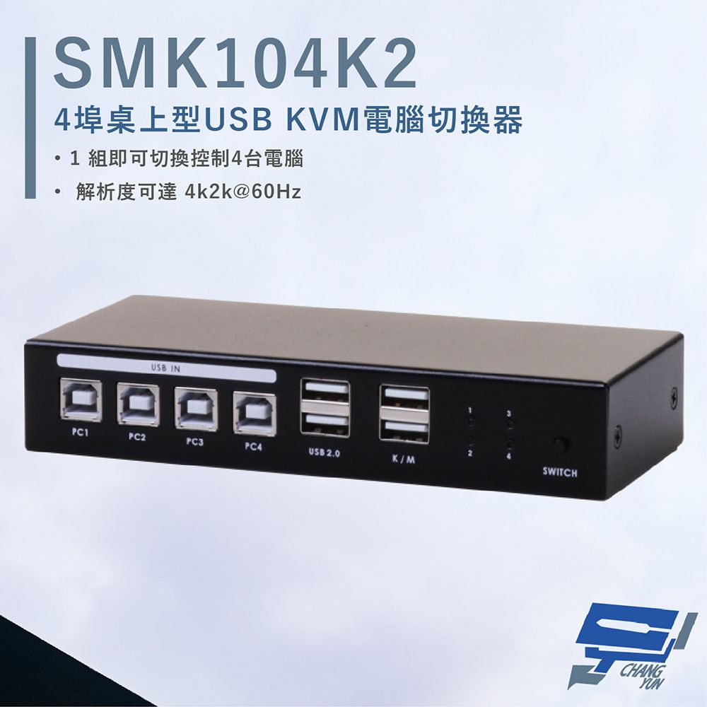 Changyun 昌運監視器  HANWELL SMK104K2 4埠 桌上型 USB KVM 電腦切換器 解析度4K@60Hz