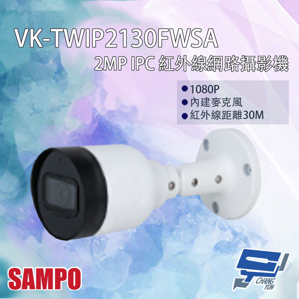 Changyun 昌運監視器  SAMPO聲寶 VK-TWIP2130FWSA 200萬 網路攝影機 內建麥克風 紅外線30M